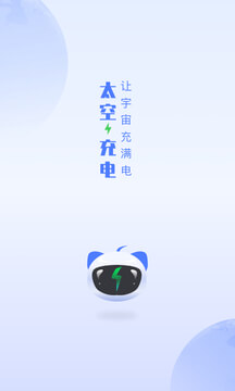 太空充电Android版_太空充电下载最新版本v3.0.1